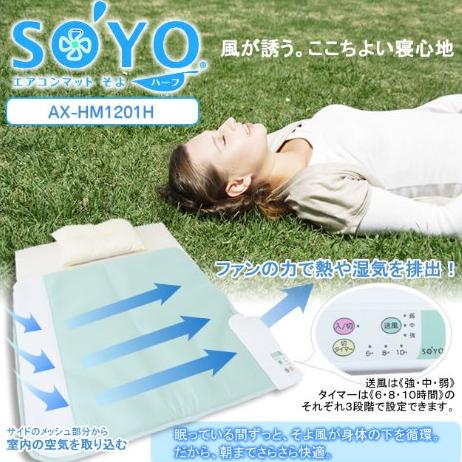 ATEX エアコンマット そよ ハーフAX-HM1201H 快眠マット SOYO ハーフ